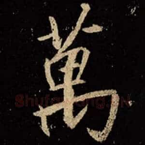万