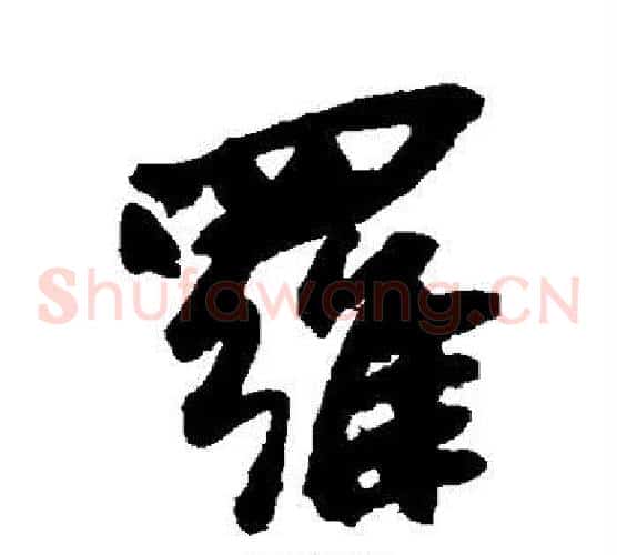 罗