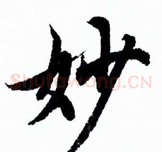 妙