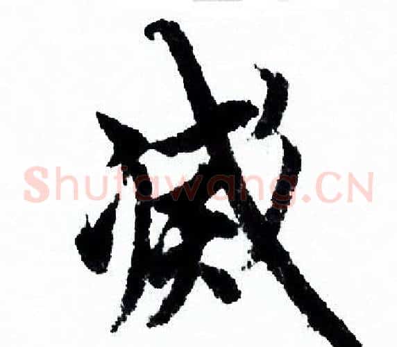 滅