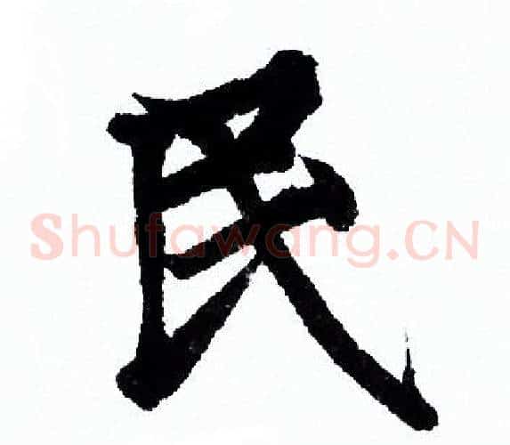 民