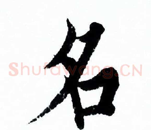 名