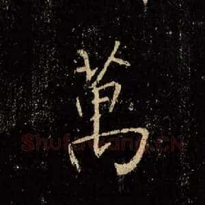 万