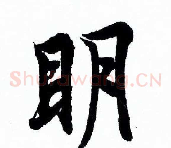 明