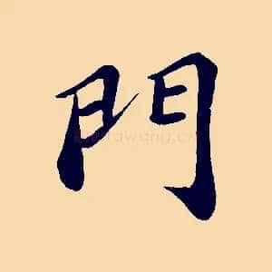 門