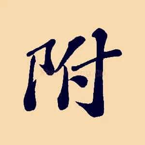 附