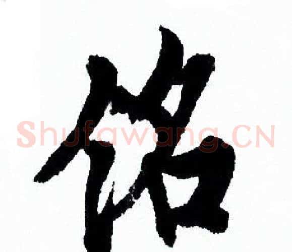 铭