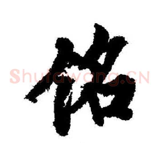 銘