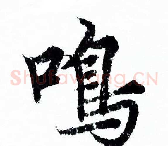 鳴