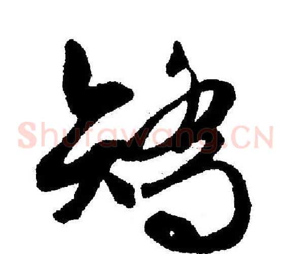 矫