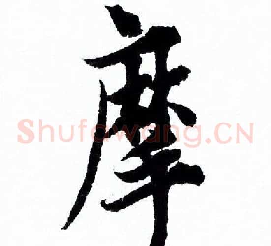 摩