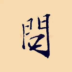 問