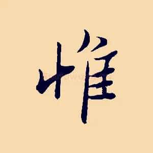 惟