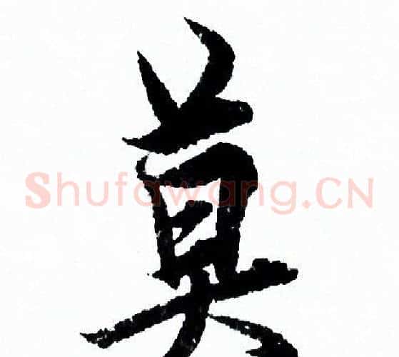 莫