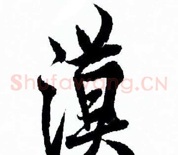漠