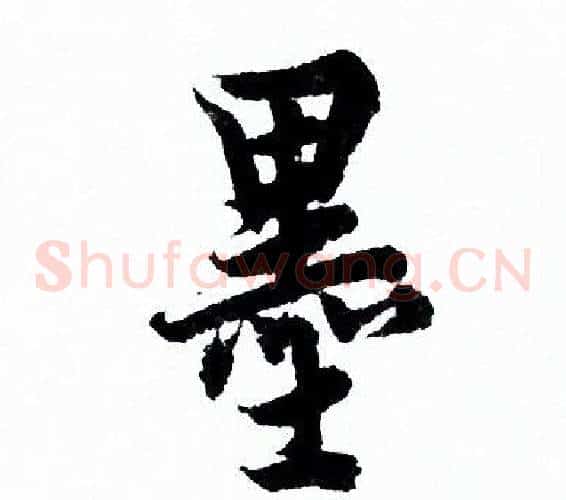 墨