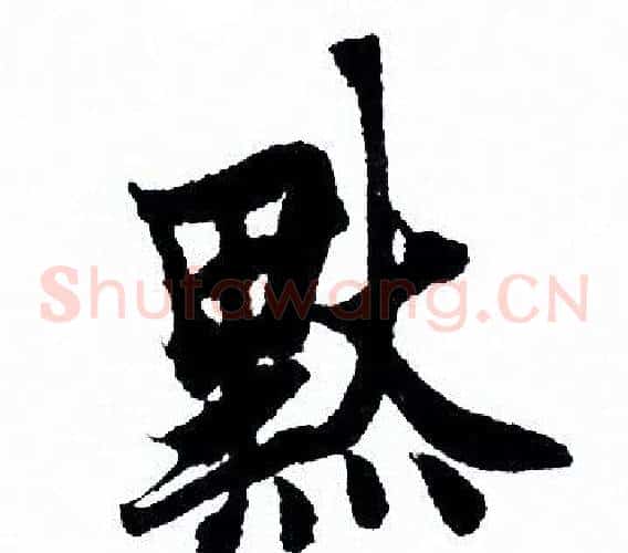 默