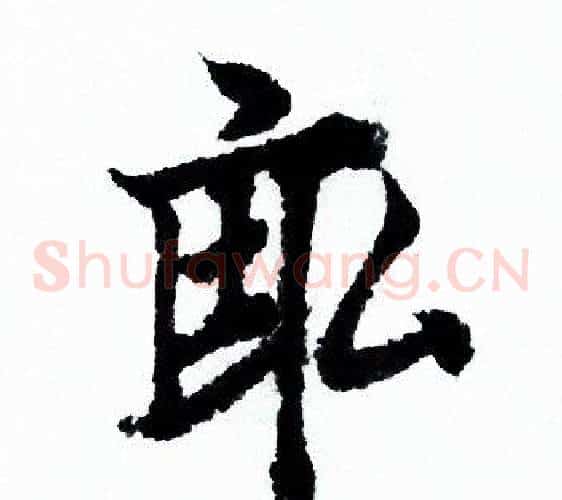 畝