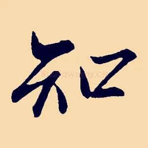 知