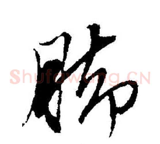 腳