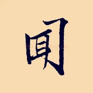聞