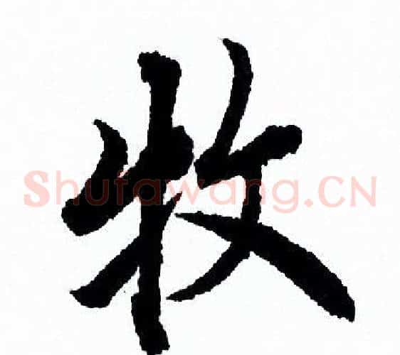 牧