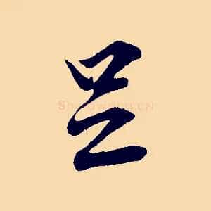 足