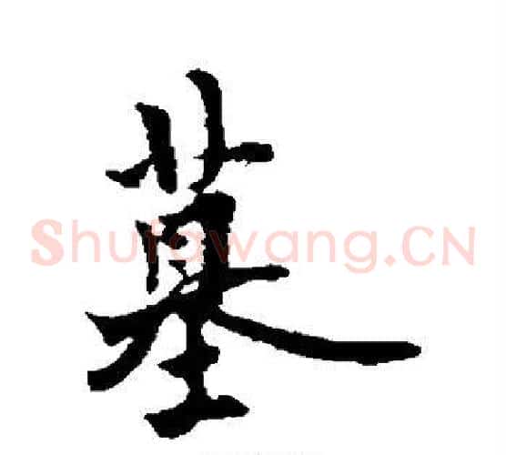墓