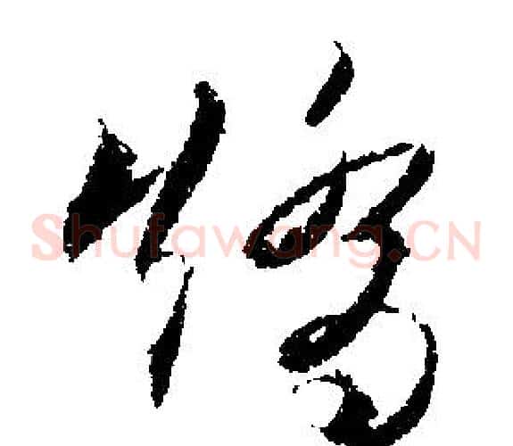 矯