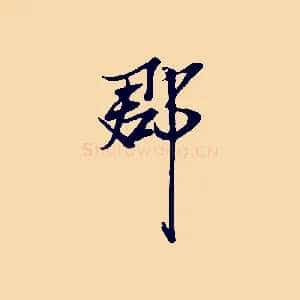 郡