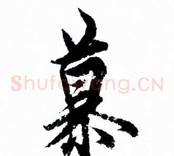 慕