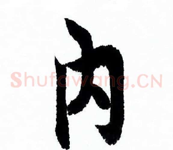 内