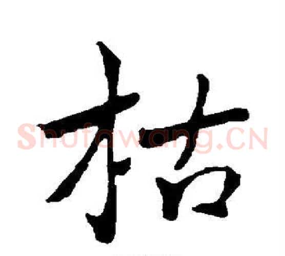 枯