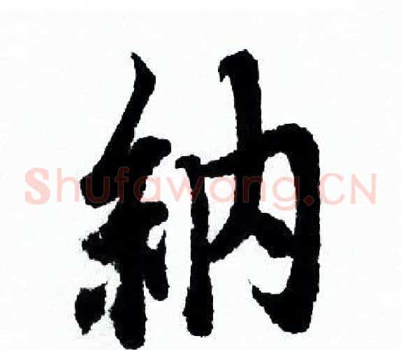 納
