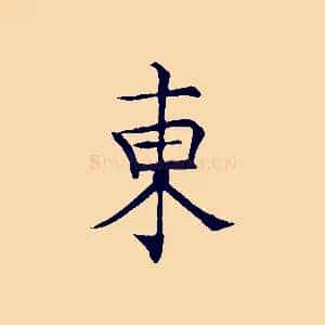 東