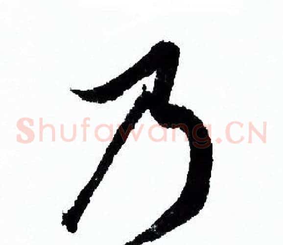 乃