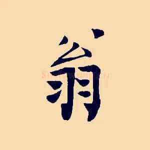 翁
