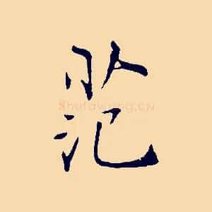 范