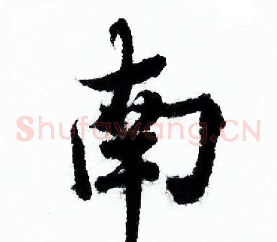 南