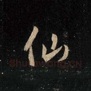 仙