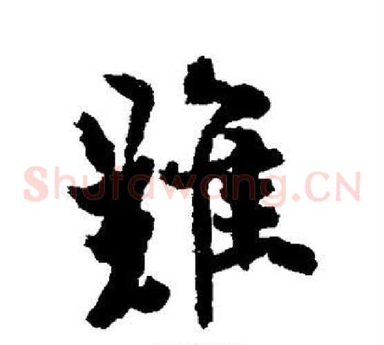 难