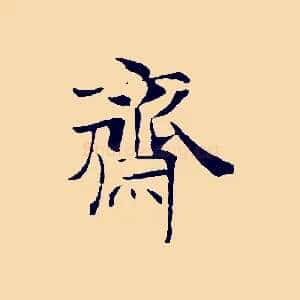 齋