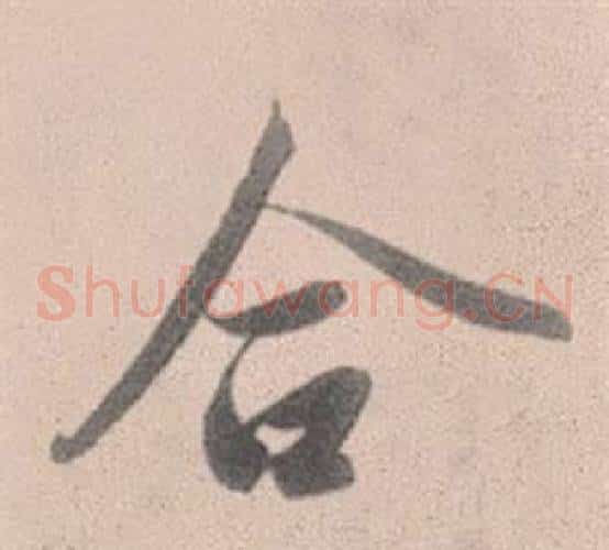合