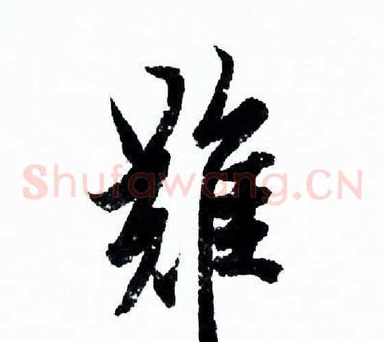 難