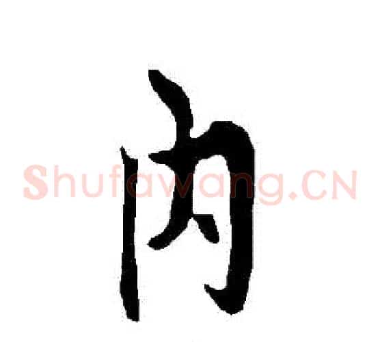 內