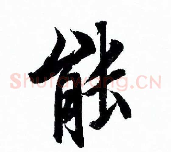 能