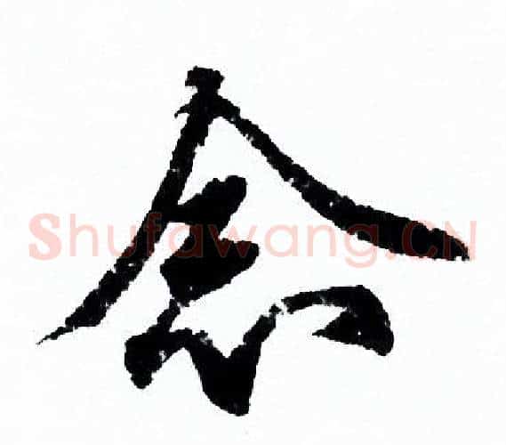 念