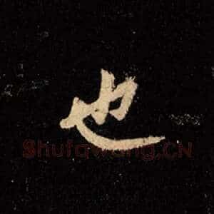 也