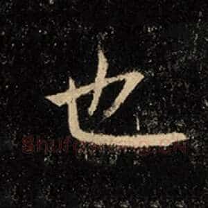 也