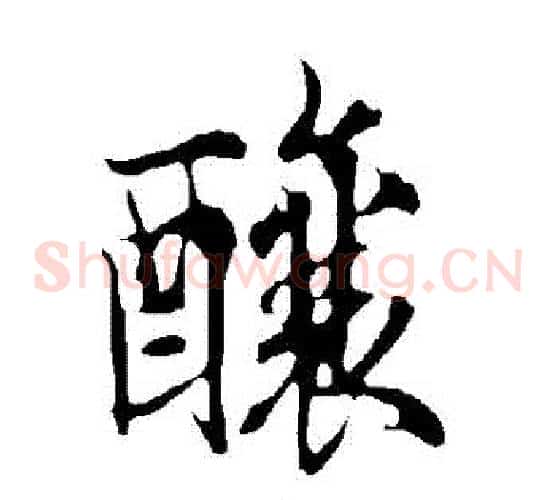 釀